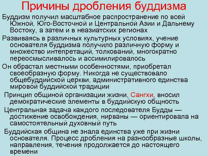 Причины дробления буддизма Буддизм получил масштабное распространение по всей Южной, Юго Восточной и Центральной