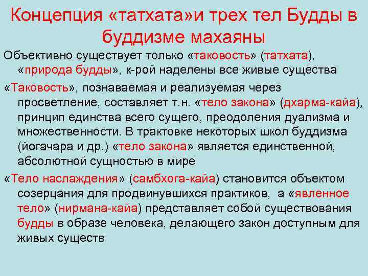 Концепция «татхата» и трех тел Будды в буддизме махаяны Объективно существует только «таковость» (татхата),