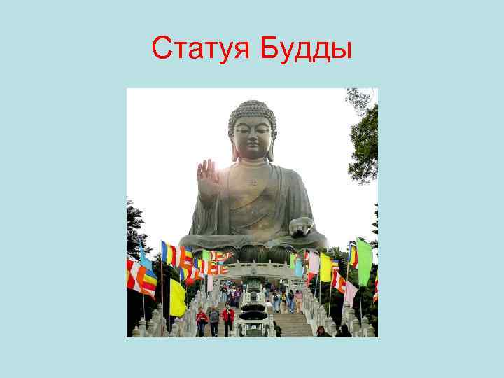 Статуя Будды 