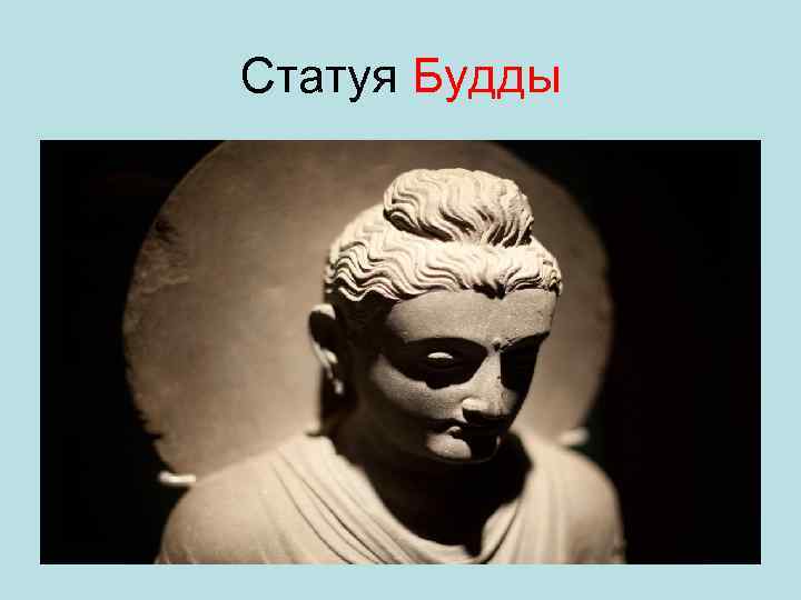 Статуя Будды 