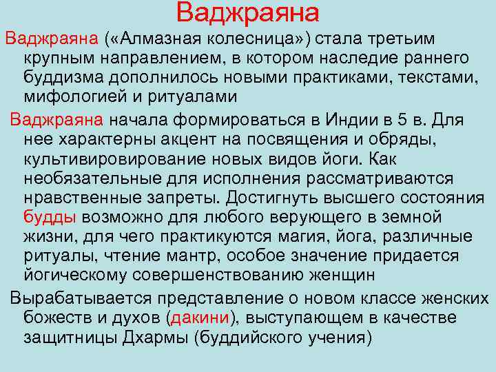 Ваджраяна ( «Алмазная колесница» ) стала третьим крупным направлением, в котором наследие раннего буддизма