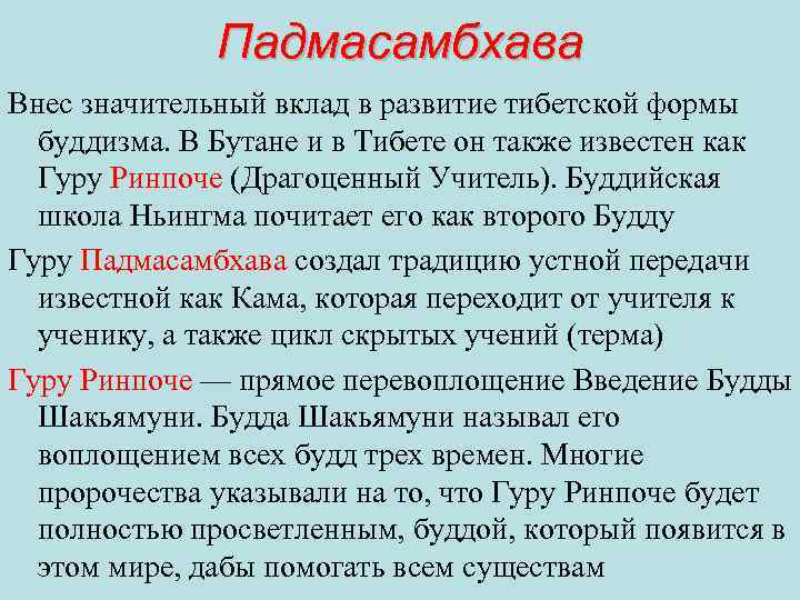 Падмасамбхава Внес значительный вклад в развитие тибетской формы буддизма. В Бутане и в Тибете