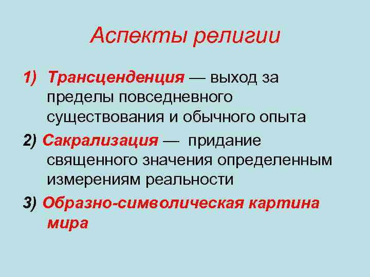 Аспекты религии 1) Трансценденция — выход за пределы повседневного существования и обычного опыта 2)