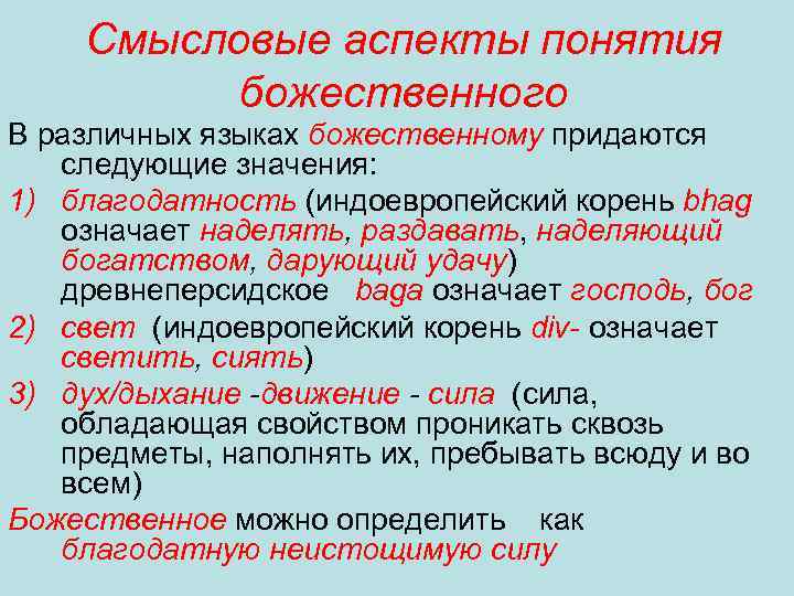Смысловые аспекты понятия божественного В различных языках божественному придаются следующие значения: 1) благодатность (индоевропейский