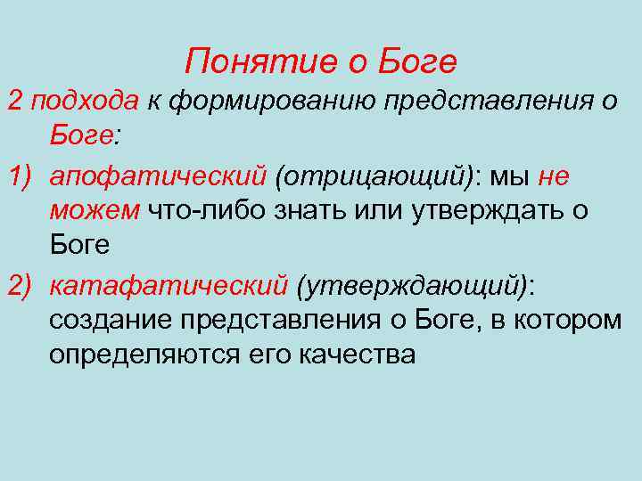 Понятие о Боге 2 подхода к формированию представления о Боге: 1) апофатический (отрицающий): мы