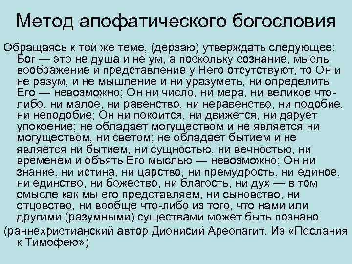 Метод апофатического богословия Обращаясь к той же теме, (дерзаю) утверждать следующее: Бог — это