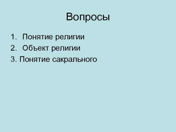Вопросы 1. Понятие религии 2. Объект религии 3. Понятие сакрального 
