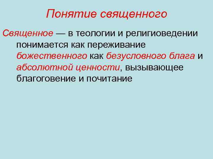 Понятие священного Священное — в теологии и религиоведении понимается как переживание божественного как безусловного