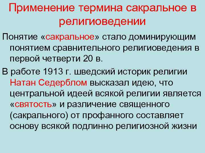 Применение термина сакральное в религиоведении Понятие «сакральное» стало доминирующим понятием сравнительного религиоведения в первой