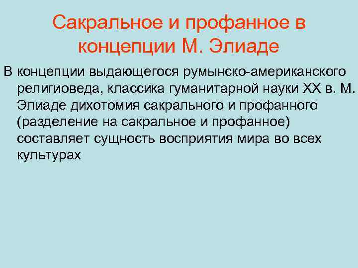 Сакральное и профанное в концепции М. Элиаде В концепции выдающегося румынско американского религиоведа, классика