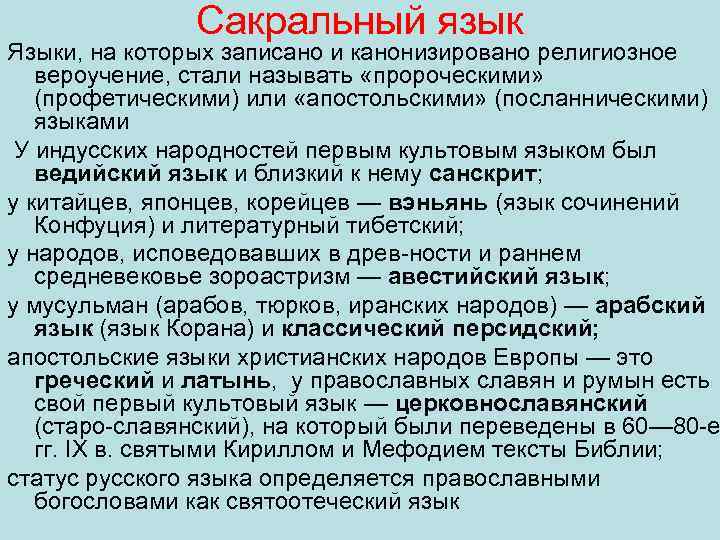 Сакральный язык Языки, на которых записано и канонизировано религиозное вероучение, стали называть «пророческими» (профетическими)