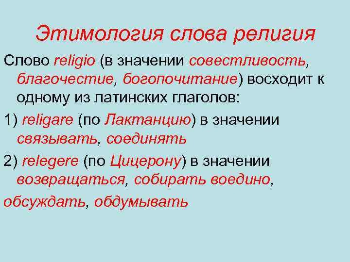 Этимология слова религия Слово religio (в значении совестливость, благочестие, богопочитание) восходит к одному из