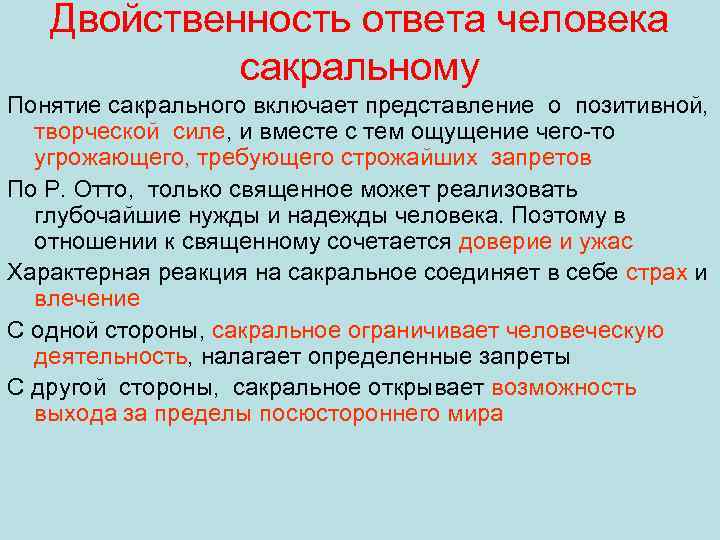 Двойственность ответа человека сакральному Понятие сакрального включает представление о позитивной, творческой силе, и вместе