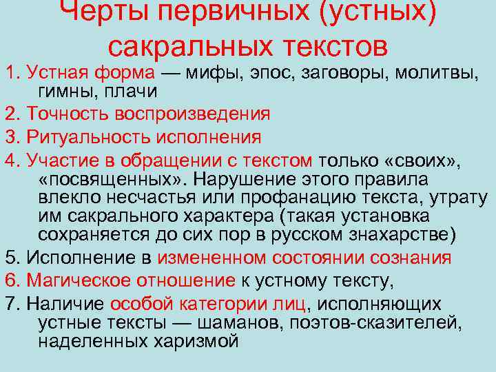 Черты первичных (устных) сакральных текстов 1. Устная форма — мифы, эпос, заговоры, молитвы, гимны,