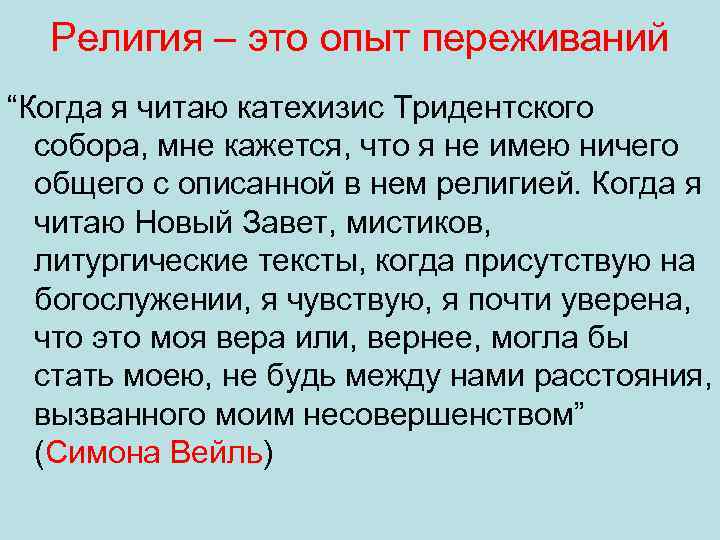 Религия – это опыт переживаний “Когда я читаю катехизис Тридентского собора, мне кажется, что