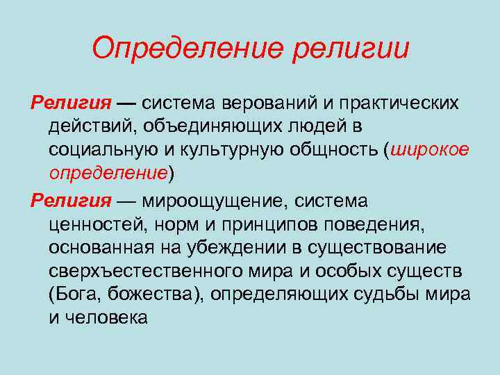 Религиозное определение. Религия определение. Религия краткое определение. Минимальное определение религии. Проблема определения религии.