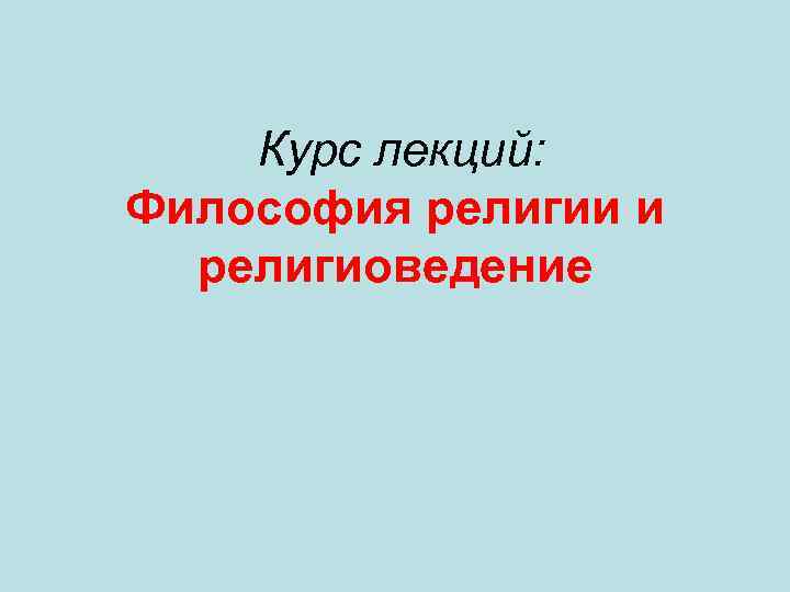  Курс лекций: Философия религии и религиоведение 