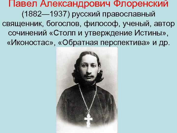 Па вел Алекса ндрович Флоре нский (1882— 1937) русский православный священник, богослов, философ, ученый,