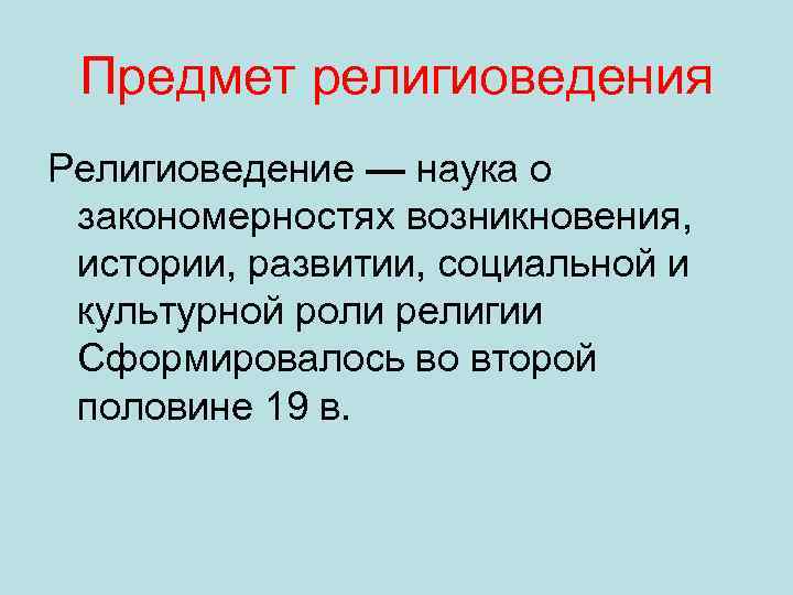 История религиоведения