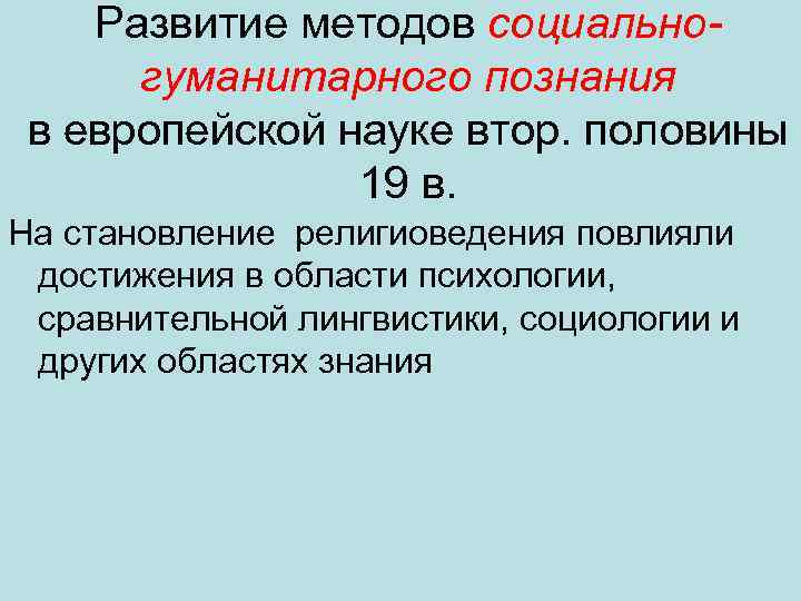 Развитие методов социальногуманитарного познания в европейской науке втор. половины 19 в. На становление религиоведения