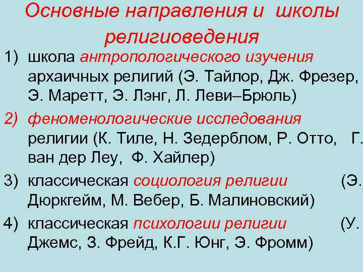 Основные направления и школы религиоведения 1) школа антропологического изучения архаичных религий (Э. Тайлор, Дж.