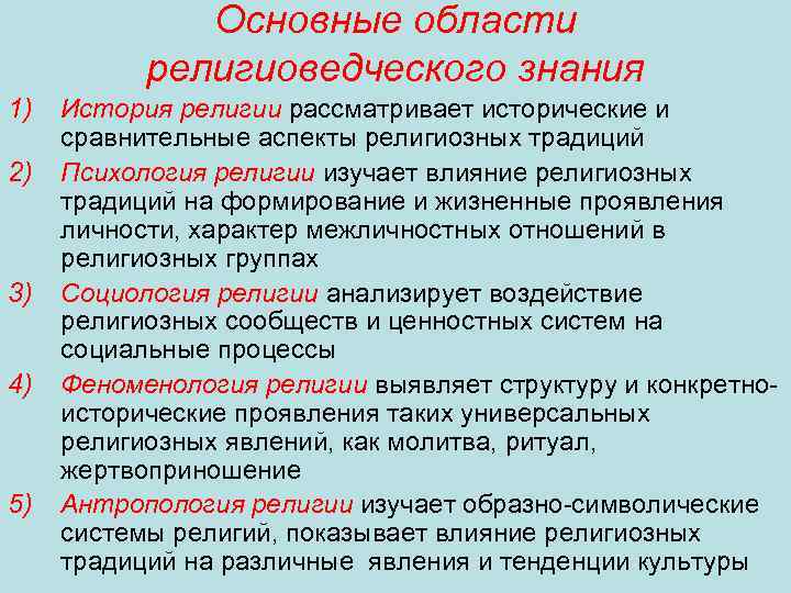 Основные области религиоведческого знания 1) 2) 3) 4) 5) История религии рассматривает исторические и