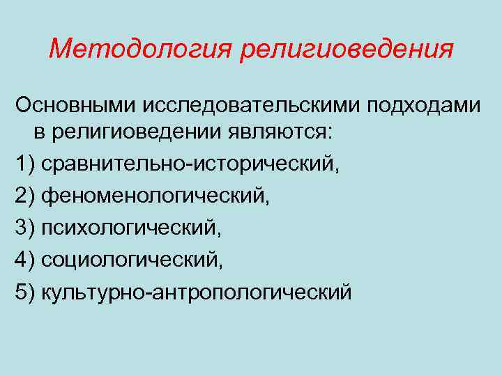 Методология религиоведения Основными исследовательскими подходами в религиоведении являются: 1) сравнительно-исторический, 2) феноменологический, 3) психологический,