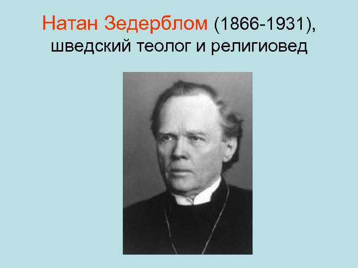 Натан Зедерблом (1866 -1931), шведский теолог и религиовед 