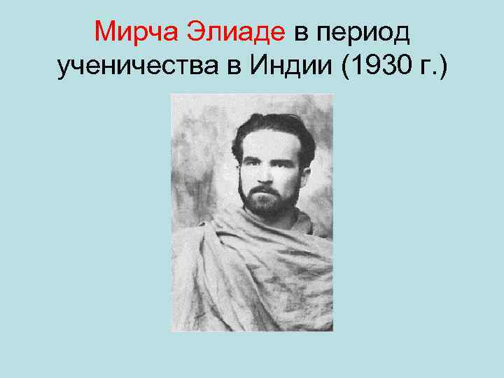 Мирча Элиаде в период ученичества в Индии (1930 г. ) 