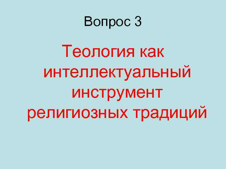 Вопрос 3 Теология как интеллектуальный инструмент религиозных традиций 