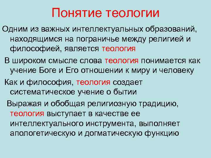 Понятие теологии Одним из важных интеллектуальных образований, находящимся на пограничье между религией и философией,