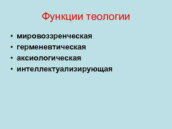 Функции теологии • • мировоззренческая герменевтическая аксиологическая интеллектуализирующая 