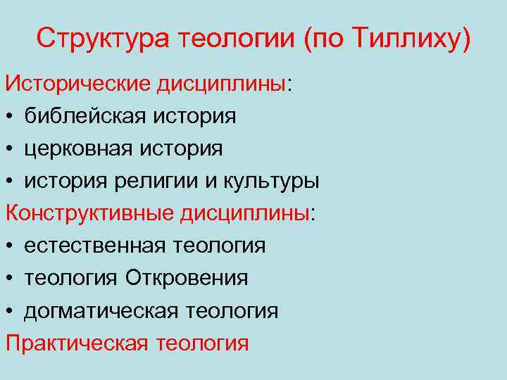 Теология. Теология это в философии кратко. Структура теологии. Разделы теологии. Функции теологии.