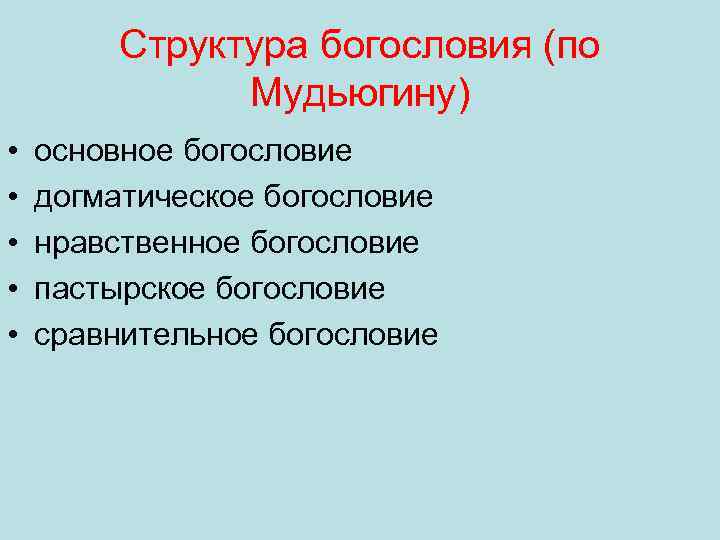 Структура богословия (по Мудьюгину) • • • основное богословие догматическое богословие нравственное богословие пастырское