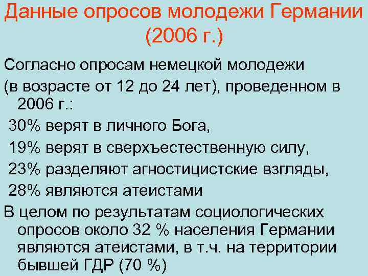 Данные опросов молодежи Германии (2006 г. ) Согласно опросам немецкой молодежи (в возрасте от