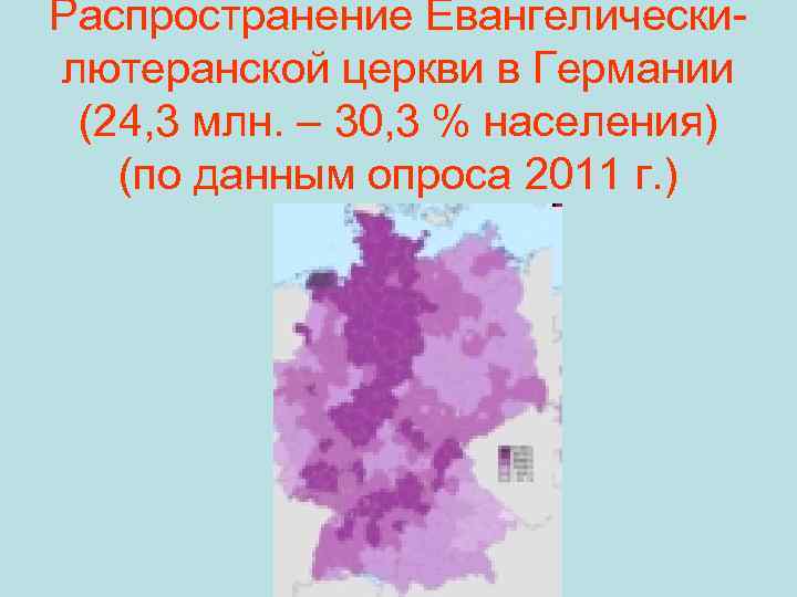 Распространение Евангелическилютеранской церкви в Германии (24, 3 млн. – 30, 3 % населения) (по