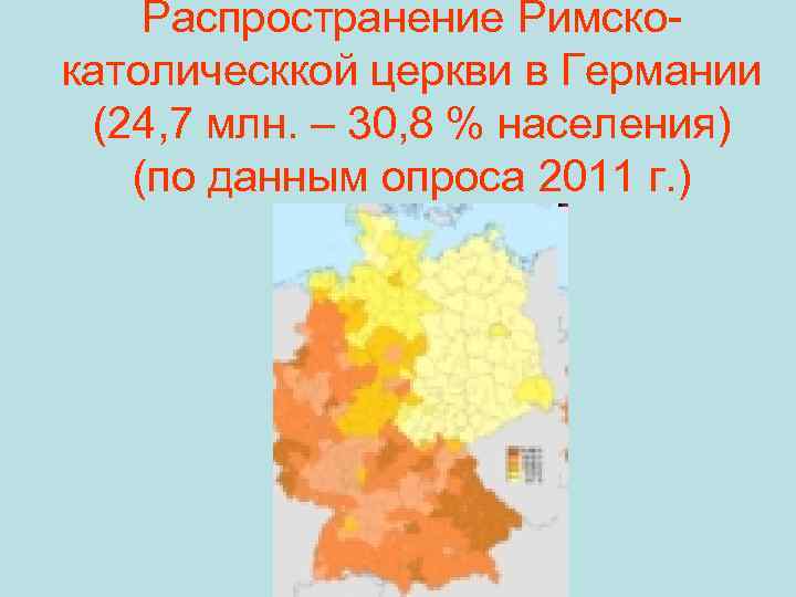 Распространение Римскокатолическкой церкви в Германии (24, 7 млн. – 30, 8 % населения) (по