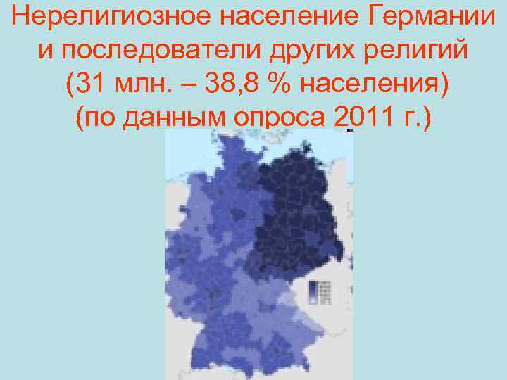 Нерелигиозное население Германии и последователи других религий (31 млн. – 38, 8 % населения)