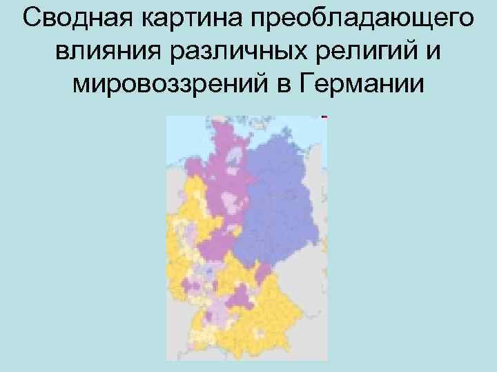 Сводная картина преобладающего влияния различных религий и мировоззрений в Германии 