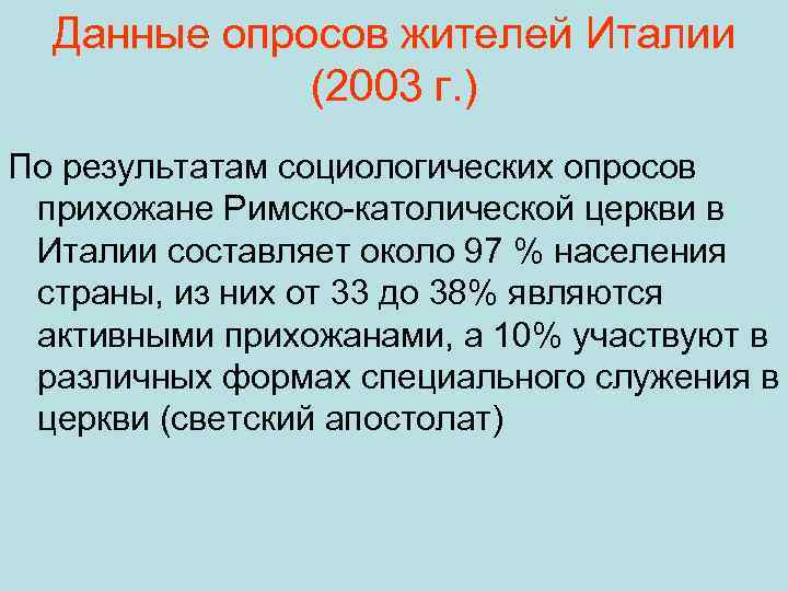 Данные опросов жителей Италии (2003 г. ) По результатам социологических опросов прихожане Римско-католической церкви