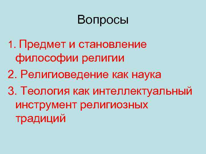 Вопросы 1. Предмет и становление философии религии 2. Религиоведение как наука 3. Теология как