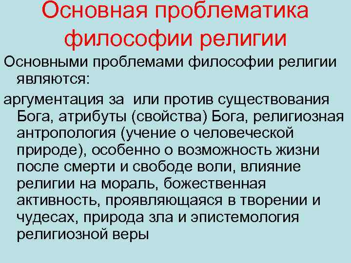 Религиозные вопросы