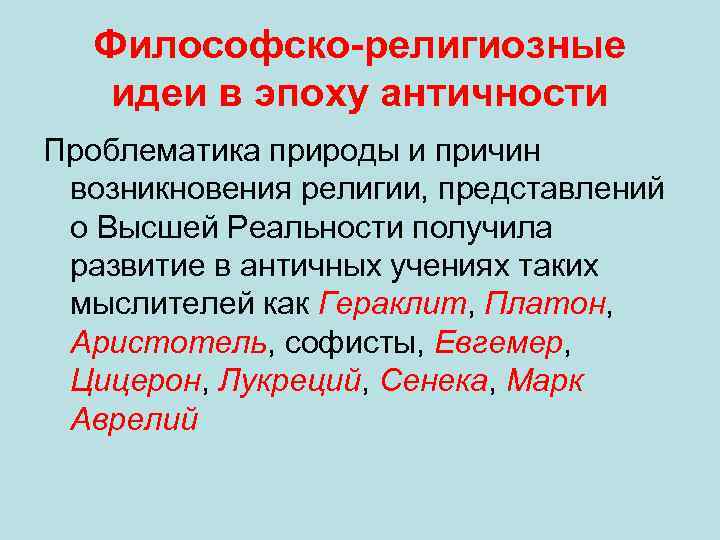 Философско-религиозные идеи в эпоху античности Проблематика природы и причин возникновения религии, представлений о Высшей