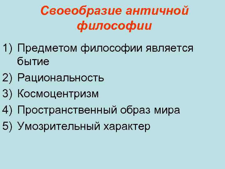 Своеобразие античной философии 1) Предметом философии является бытие 2) Рациональность 3) Космоцентризм 4) Пространственный