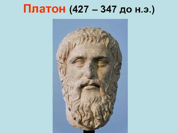 Платон (427 – 347 до н. э. ) 