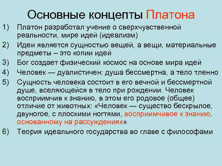 Основные концепты Платона 1) 2) 3) 4) 5) 6) Платон разработал учение о сверхчувственной