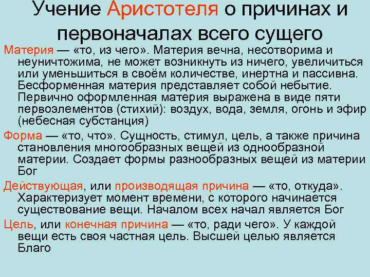 Учение Аристотеля о причинах и первоначалах всего сущего Материя — «то, из чего» .