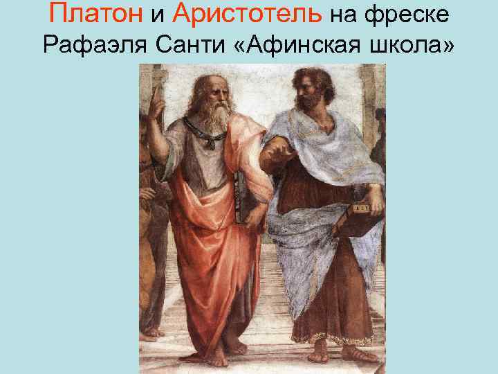 Платон и Аристотель на фреске Рафаэля Санти «Афинская школа» 