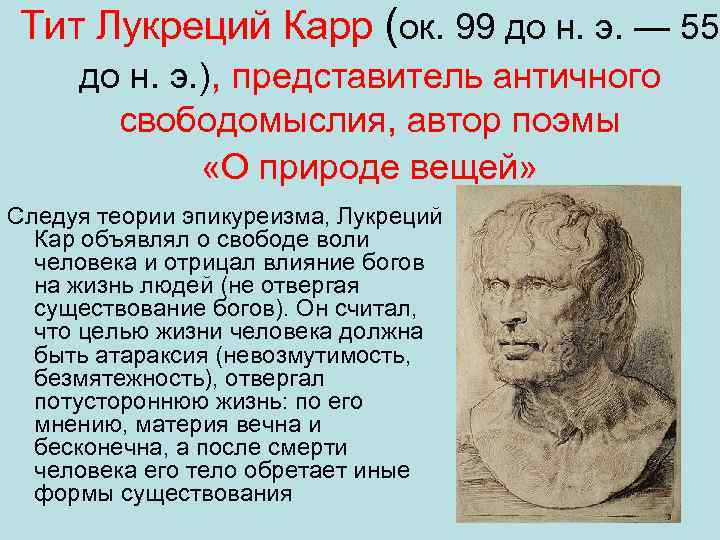 Тит Лукреций Карр (ок. 99 до н. э. — 55 до н. э. ),