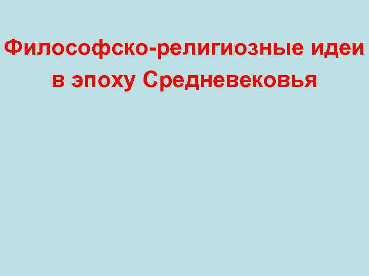 Философско-религиозные идеи в эпоху Средневековья 